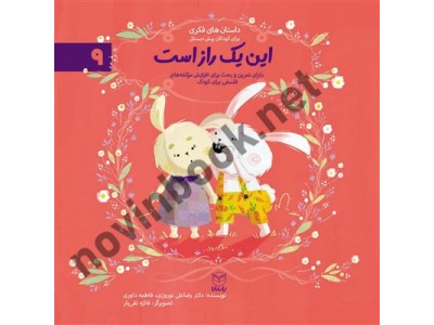 این یک راز است (داستان های فکری برای کودکان پیش دبستانی- ادب 9) رضاعلی نوروزی انتشارات یار مانا این یک راز است (داستان های فکری برای کودکان پیش دبستانی- ادب 9) رضاعلی نوروزی انتشارات یار مانا